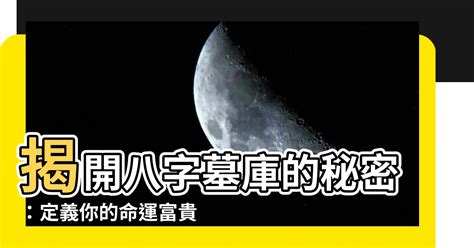 八字墓庫|【八字 墓】瞭解八字墓庫，揭開富貴人生密碼！